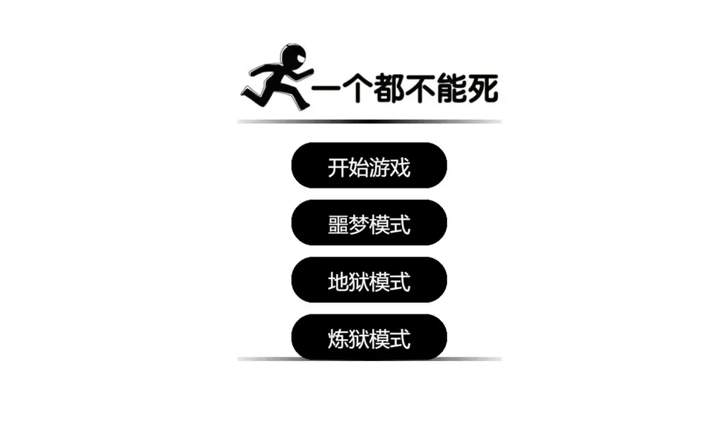 一个都不能死
